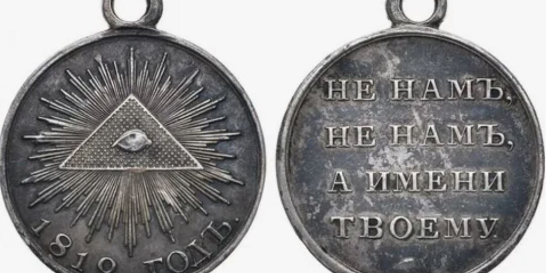 Откуда на памятной медали 1812 года масонский символ?
