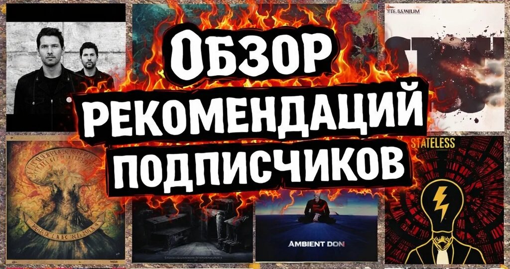 Обзор рекомендаций подписчиков