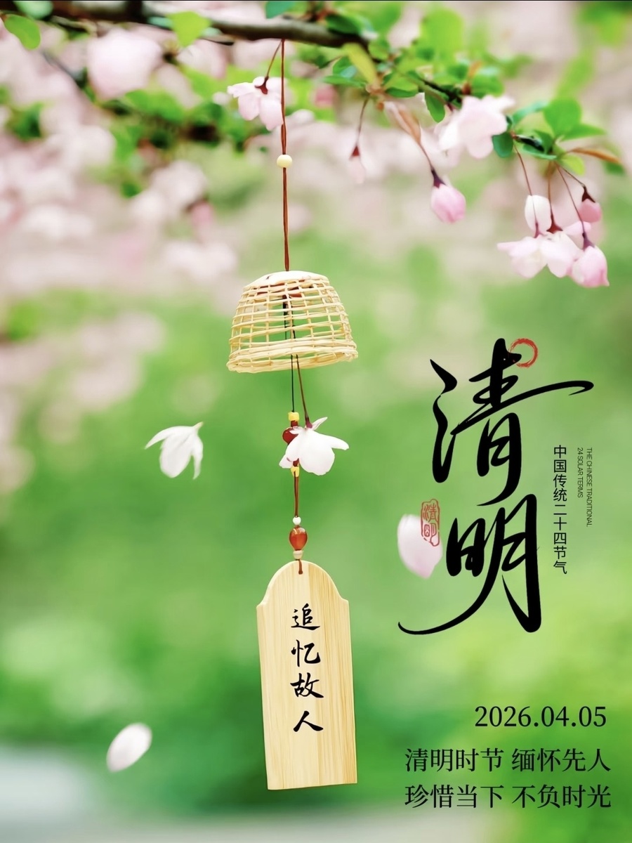 Воспоминания об ушедших
05.04.2026
В праздник Цинмин вспоминаем предков
Цените настоящее, не теряйте время зря