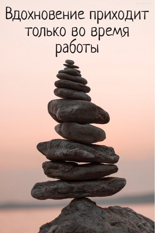 Ищу вдохновение