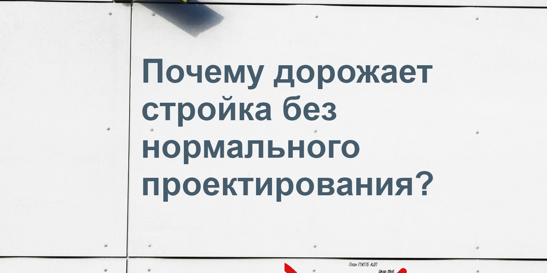 Почему стройка дорожает в 3 раза и как это предотвратить на этапе проектирования?