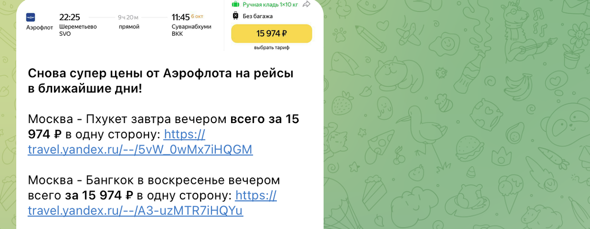 Примеры цен на билеты в Таиланд в наших каналах. Не имеет отношения к статье и билетам из статьи.