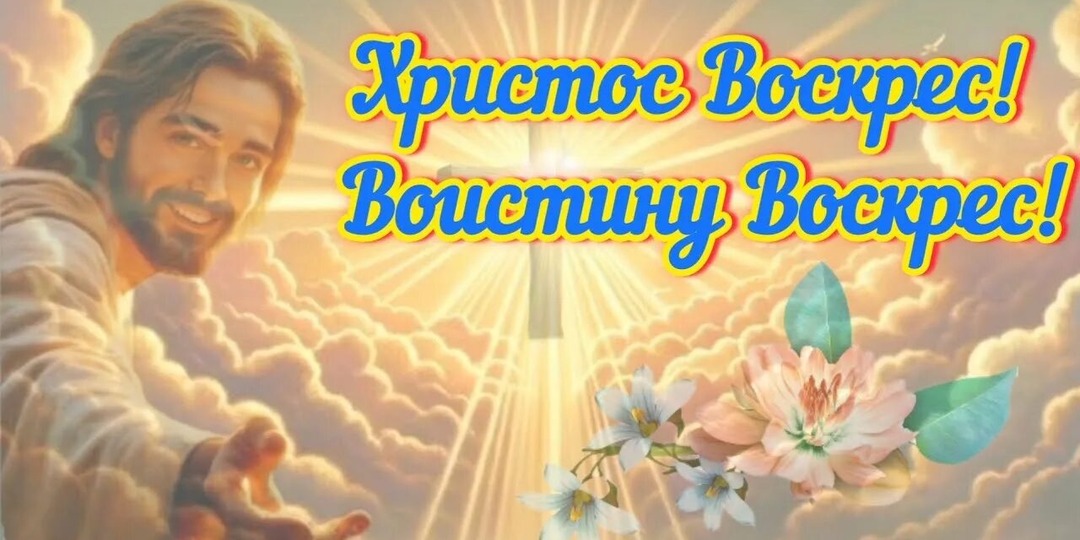 Христос воскрес!