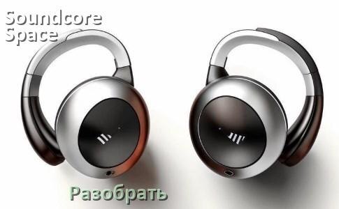 
Как разобрать наушники Soundcore Space One и кейс для замены аккумулятора и амбушюр
