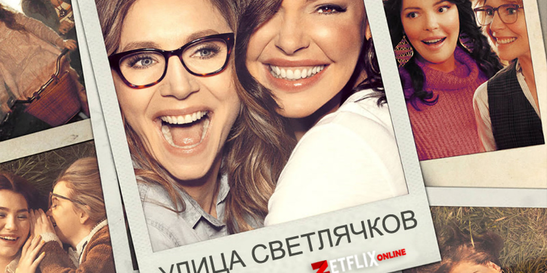 Вся правда о любви, карьере и потерях. И о дружбе длиною в жизнь|Сериал «Улица светлячков» – самая красивая драма от Netflix.