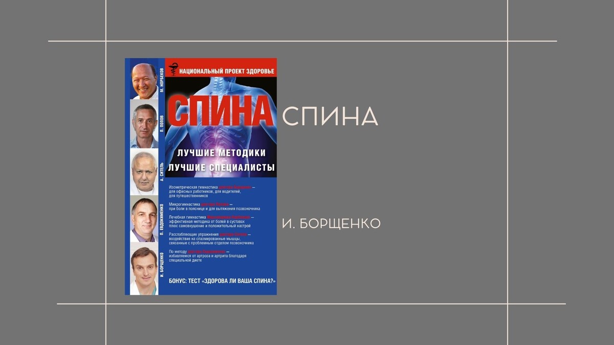 И. Борщенко "Спина"