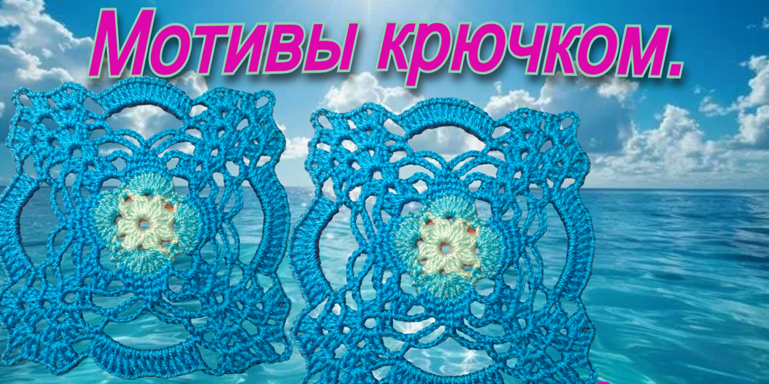 Ажурный и нежный мотив крючком