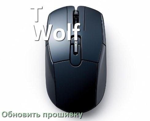 
Как прошить мышку T-Wolf и адаптер с компьютера по USB и Bluetooth