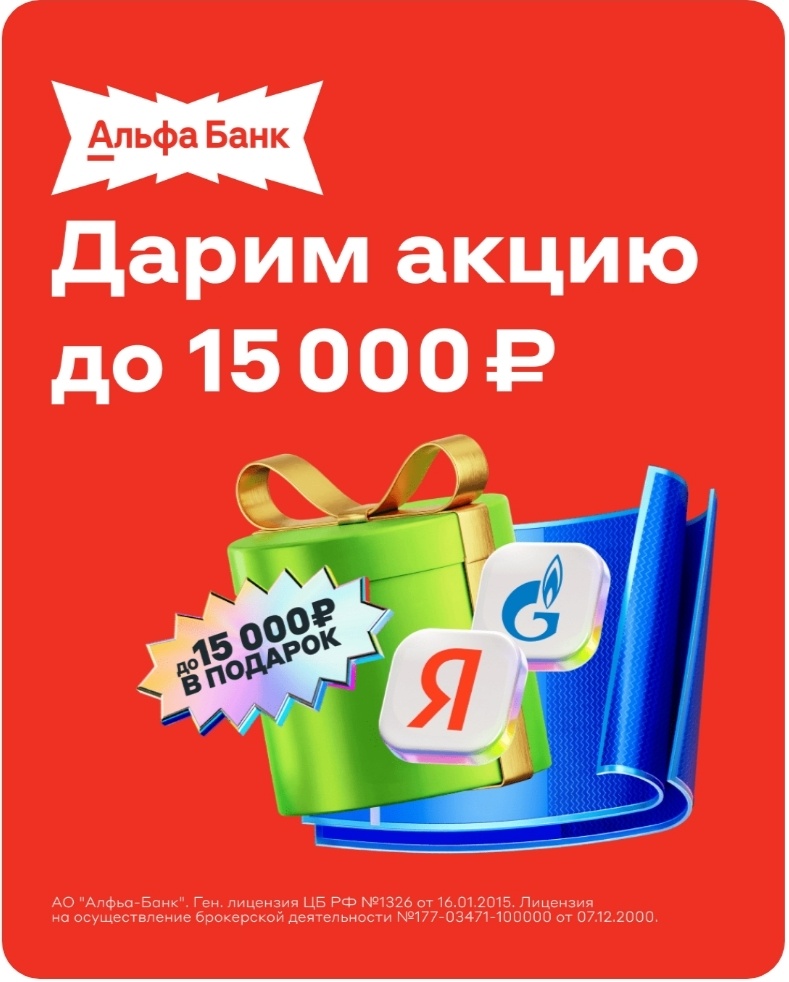 Акция стоимостью до 15 000 ₽ в подарок от Альфа-Банка🔥Такой щедрости еще не было!😱❤️▪️Откройте счёт для инвестиций по ссылке https://gtblg.ru/EdJeg▪️Купите любые ценные бумаги на общую сумму от 1000₽ по 30.04.26 включительно▪️Получите акцию стоимостью до 15 000₽ в подарок до 15.05.26❗️В течение 35 дней после начисления подарка акцию можно продать и получить деньги🥳Предложение только для пользователей, у которых никогда не было брокерских счетов в Альфа-Банка