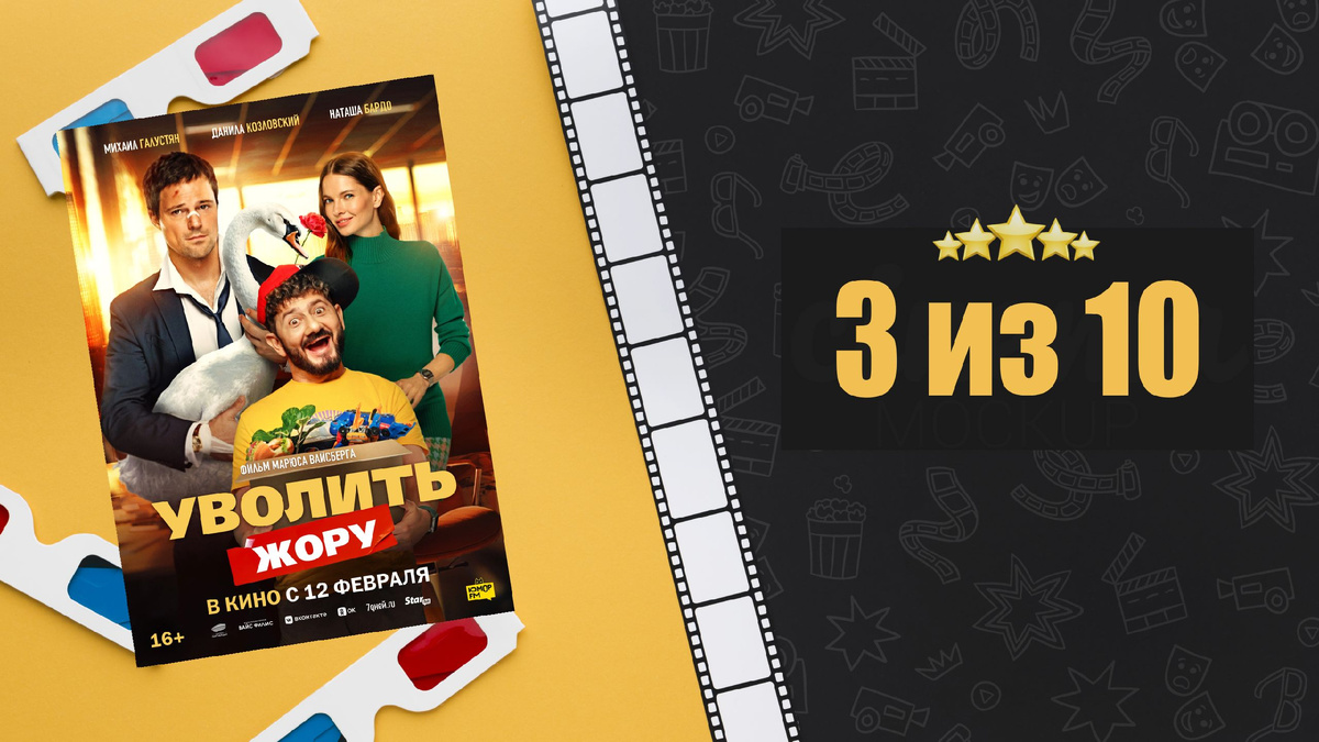 Уволить Жору (2025). Рецензия на фильм