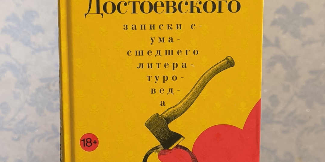 Про книги. Сергей Носов "Колокольчики Достоевского"