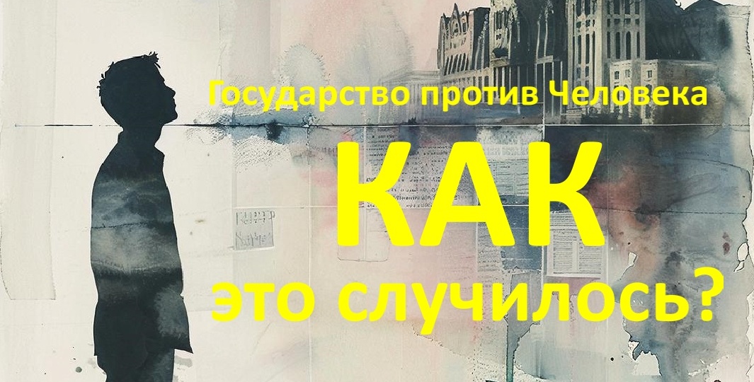 Изначально Государство задумывалось, что было удобнее Человеку