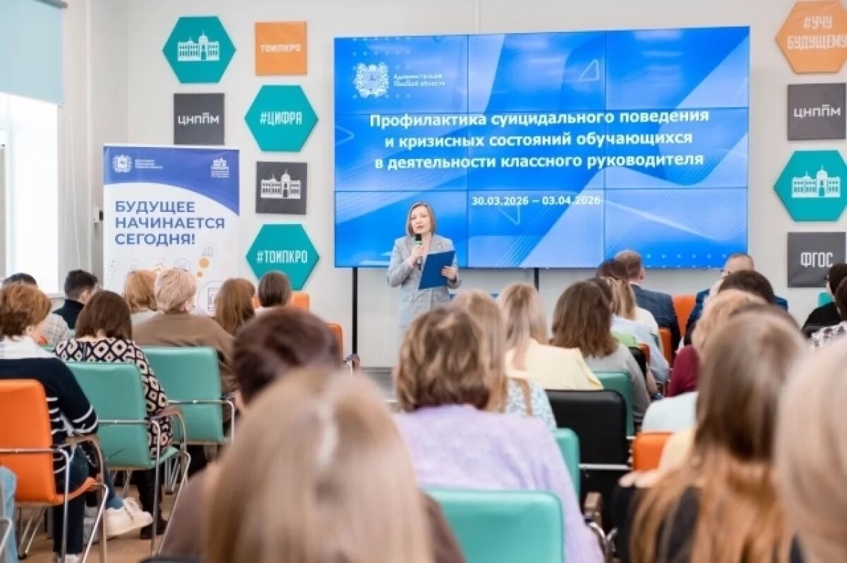    В Томской области педагогов обучают выявлять кризис у детей