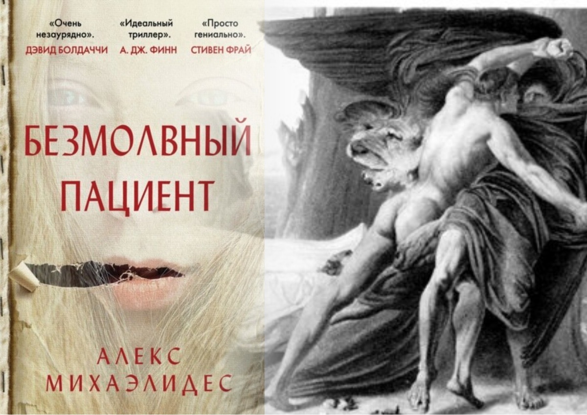 Тайна «Безмолвного пациента»: как древнегреческая трагедия стала ключом к главному твисту бестселлера