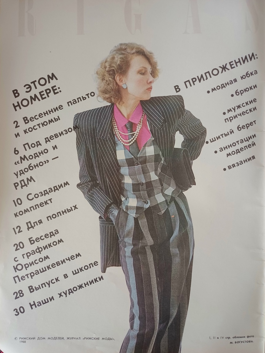 Rigas Modes.1988г., весна. Коллекция автора.