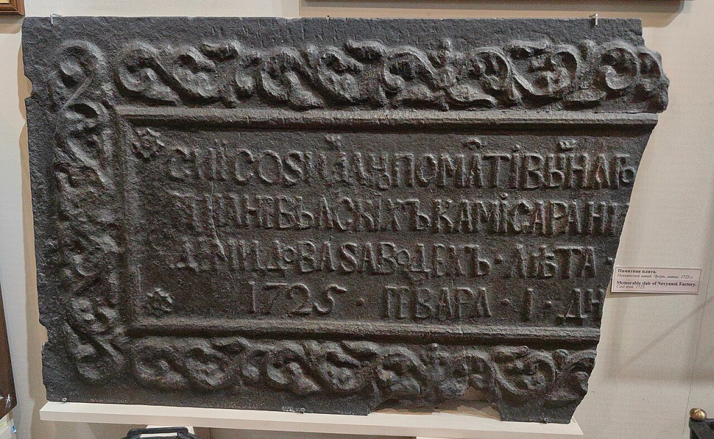 Памятная плита. Невьянский завод. 1725 год - Сие созиждано по милости вышняго в Сибири на Невьянских комиссара Никиты Демидова заводах лета господня 1725 января 1 дня. Фото: Александр Сигачёв / wikipedia.org