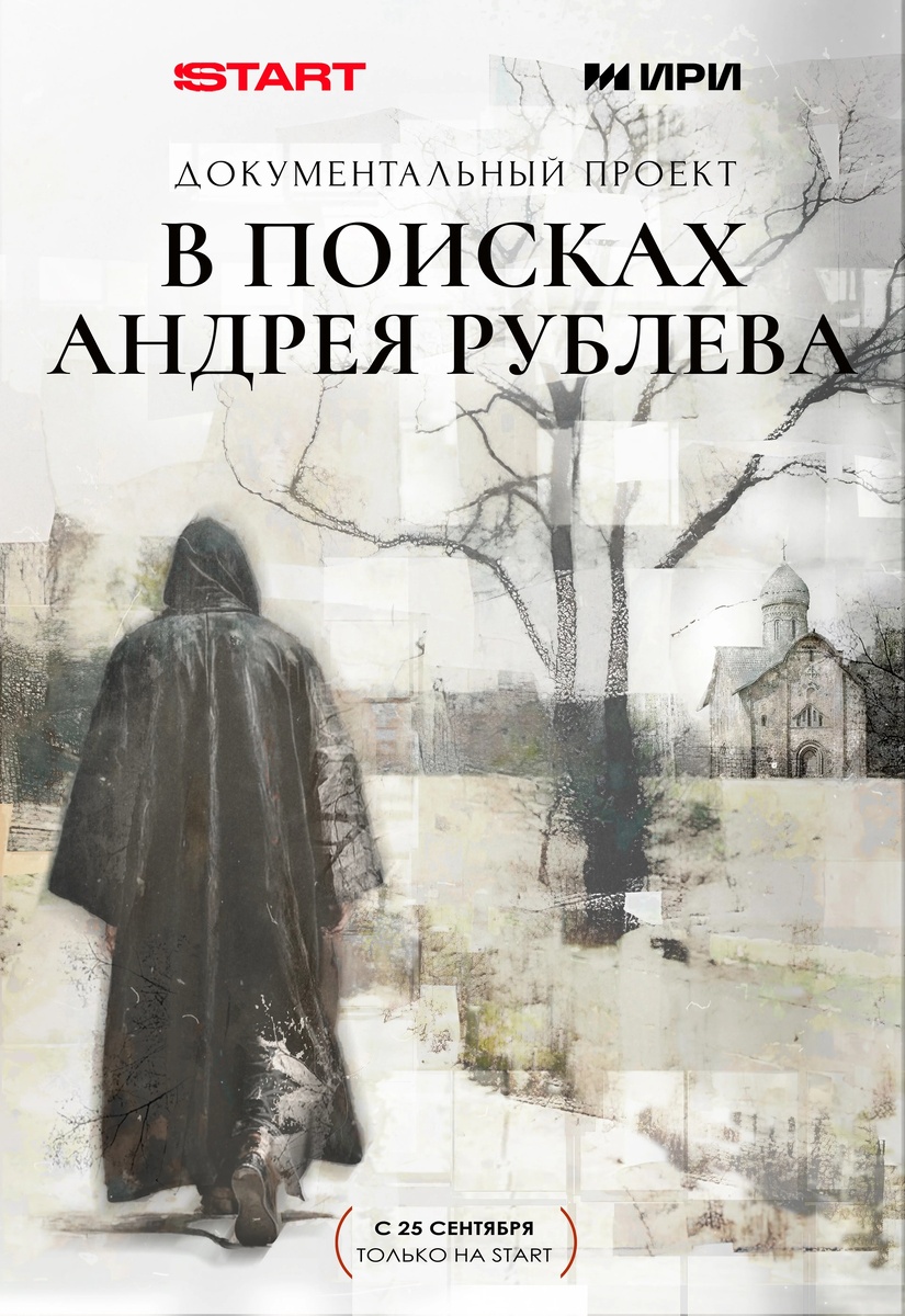 Постер 4-серийного документального фильма «В поисках Андрея Рублева» (реж. О. Акулов)