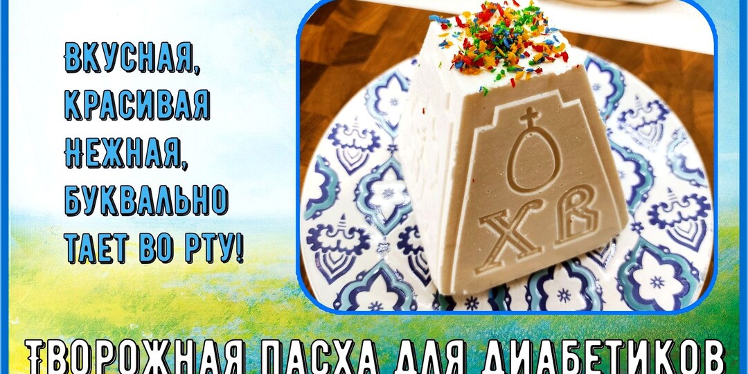 ПАСХА ТВОРОЖНАЯ ДЛЯ ДИАБЕТИКОВ, без сахара. Никакой марли, никакого гнета, готовится самым простым способом. Нежная и вкусная!