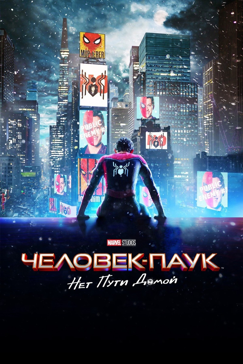 «Человек-паук: Нет пути домой» (2021)
