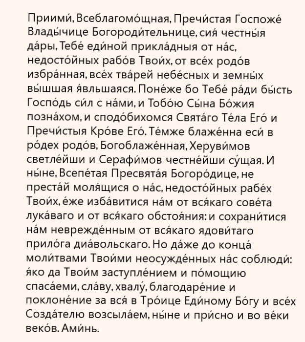 молитва