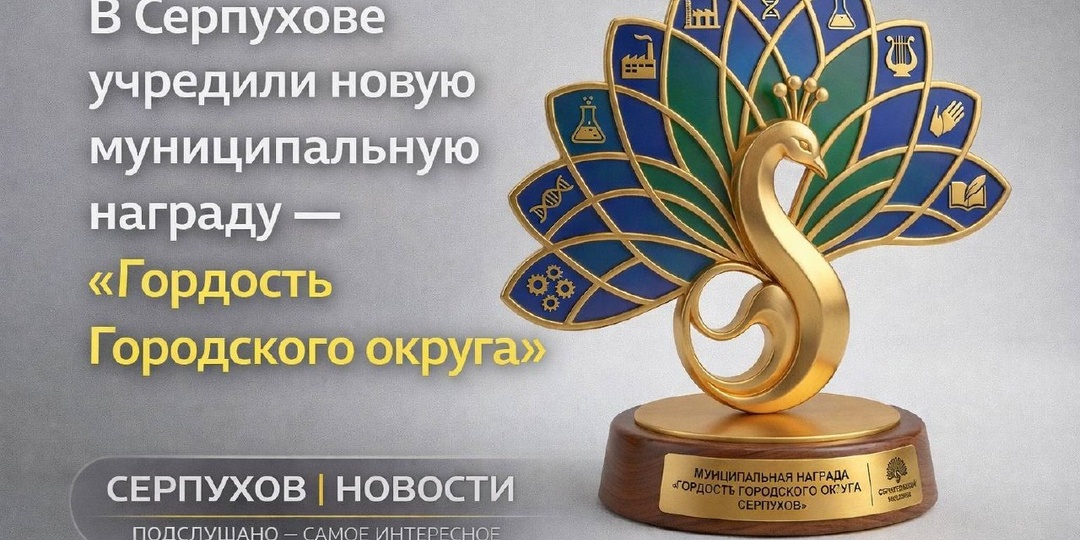 В округе появилась новая муниципальная награда «Гордость Городского округа Серпухов