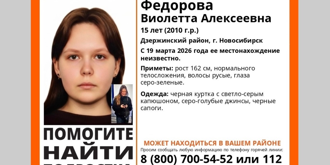 В Новосибирске третью неделю ищут 15-летнюю школьницу
