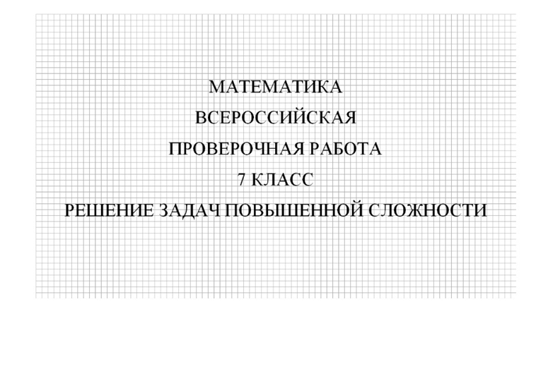 ВПР 2026, математика 7 класс. Демоверсия (решение задач повышенной сложности).