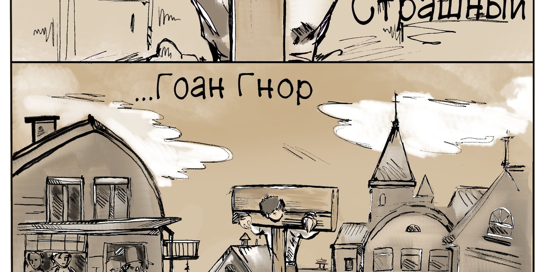 Графическая новелла «Позорный столб» (Надежда Козлова / Александр Грин)