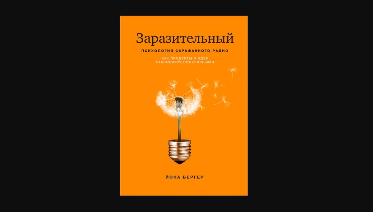 Заразительный. Психология сарафанного радио. 