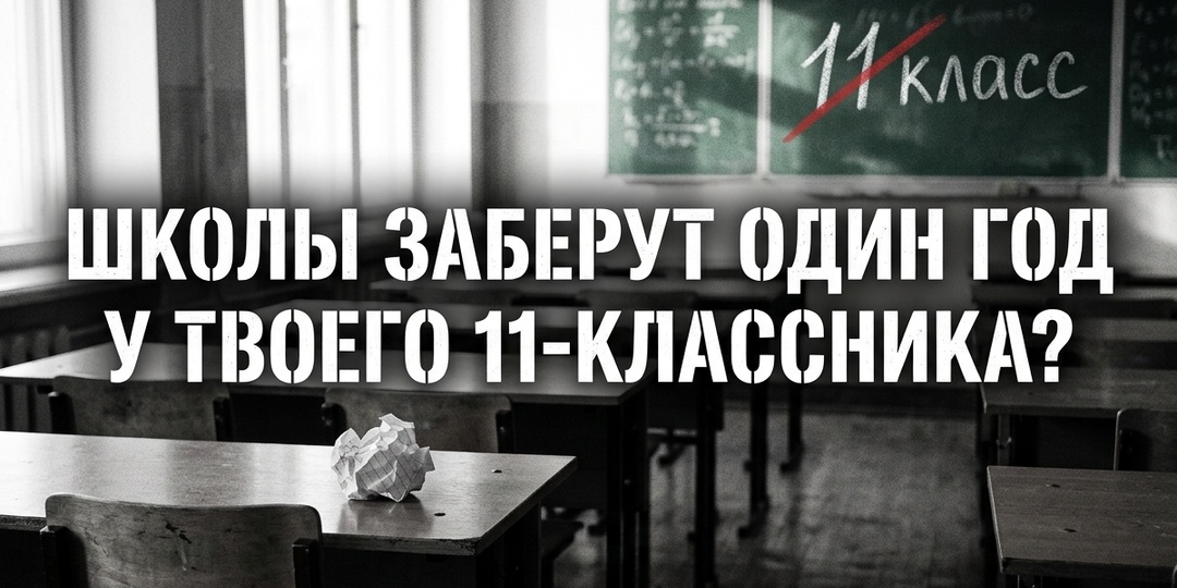ШКОЛЫ ОТНИМУТ ОДИН ГОД: чем угрожает вашему ребёнку инициатива РАН