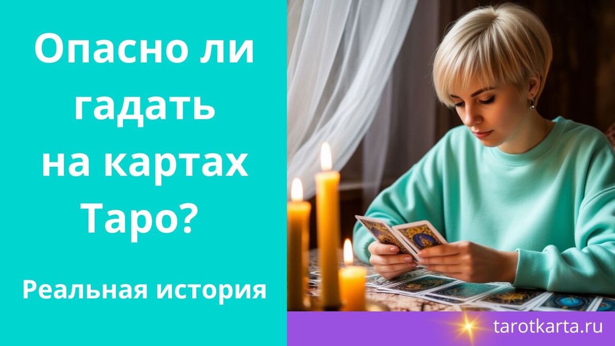 Опасно ли гадать на картах Таро?