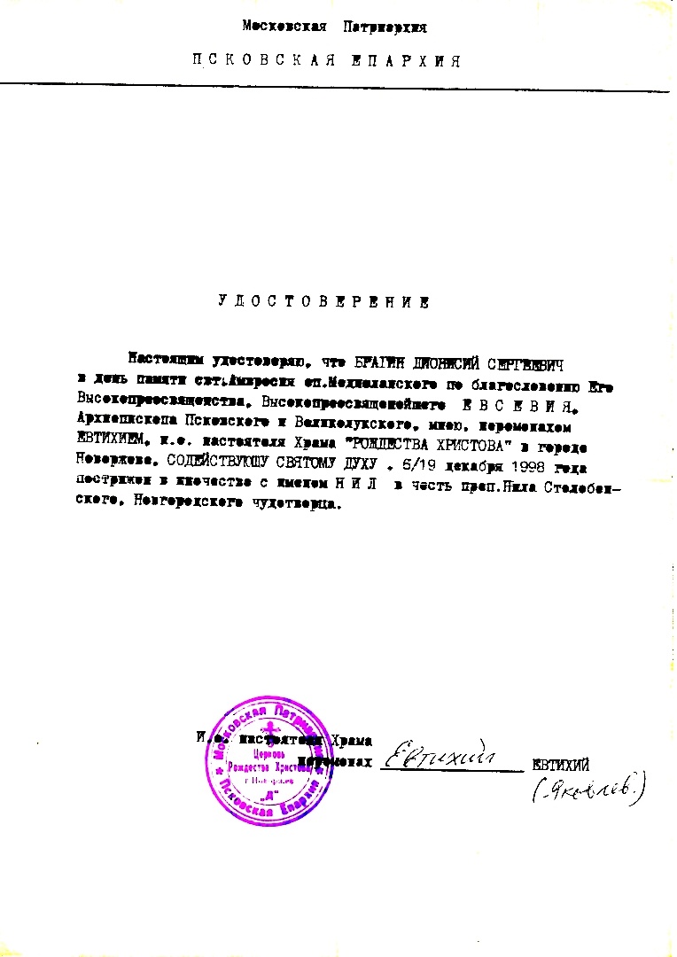 Удостоверение инока