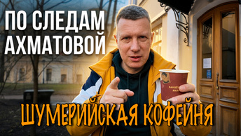 Питер, Ахматова, Шумерийская кофейня