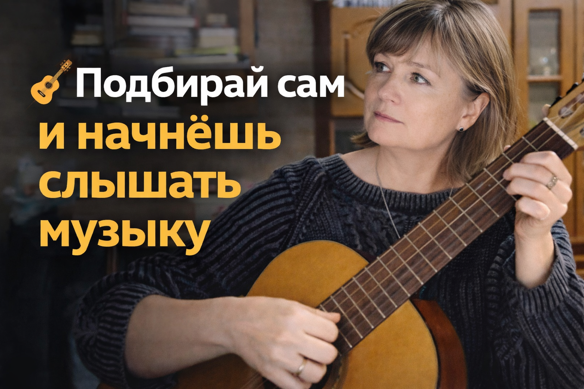 Подбирай сам и начнёшь слышать музыку
