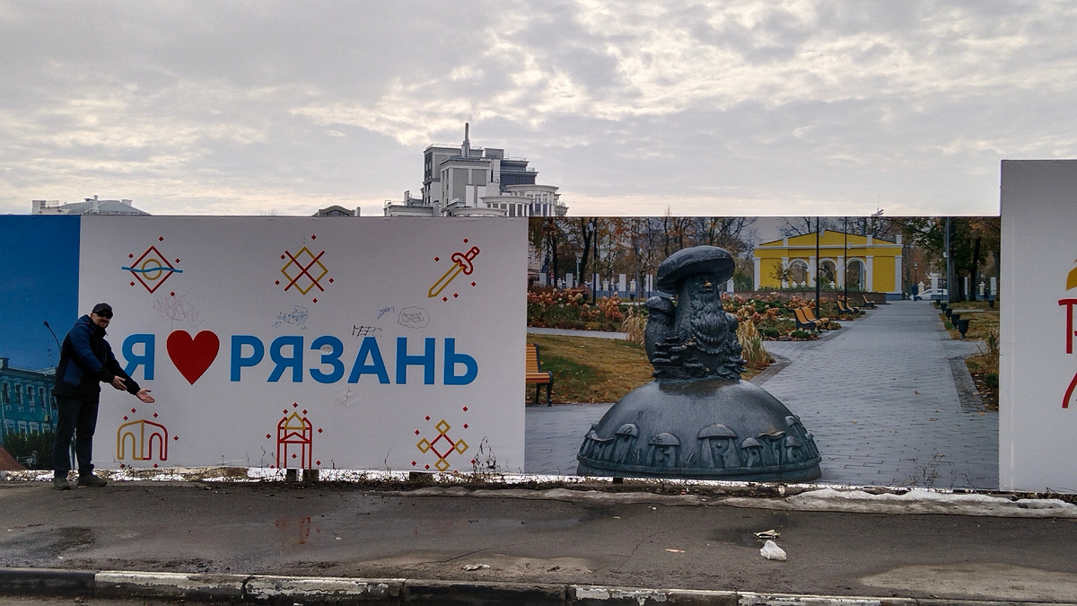 Баннер "Я люблю Рязань на ул. Кудрявцева