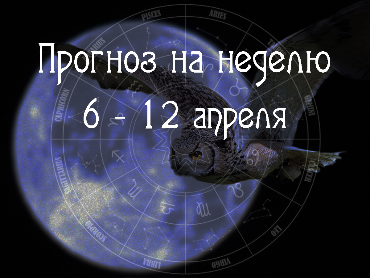 Астрологический прогноз на 6 – 12 апреля 2026 года