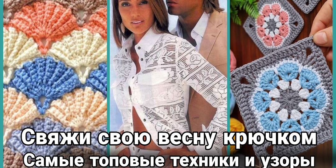 Весенние узоры крючком: пробуждаем вдохновение