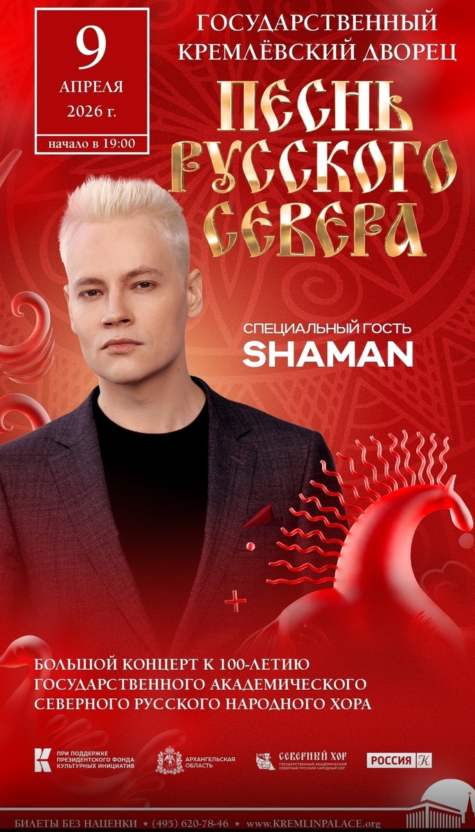 Афиша нового шоу Северного русского народного хора.