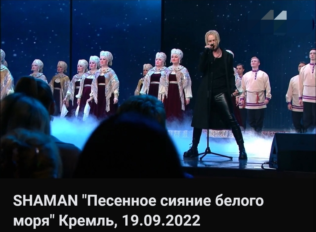 SHAMAN выступал с Северным хором в 2022 году.