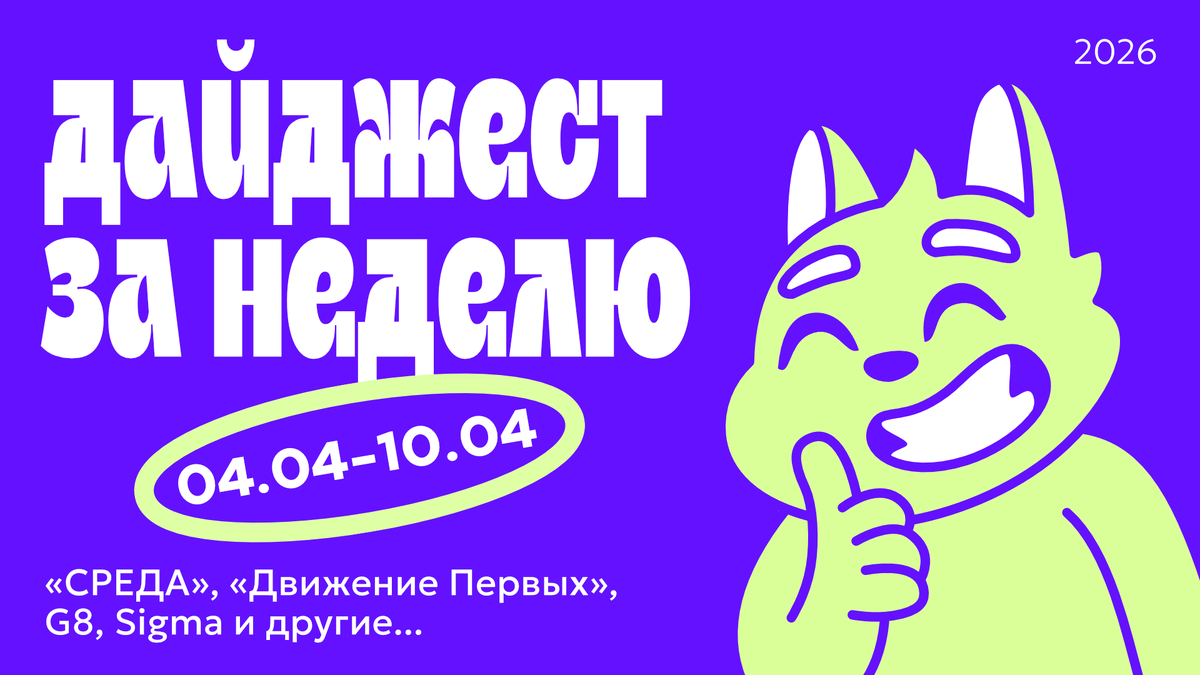 Дайджест новостей в дизайне за неделю 04.04.26 — 10.04.26