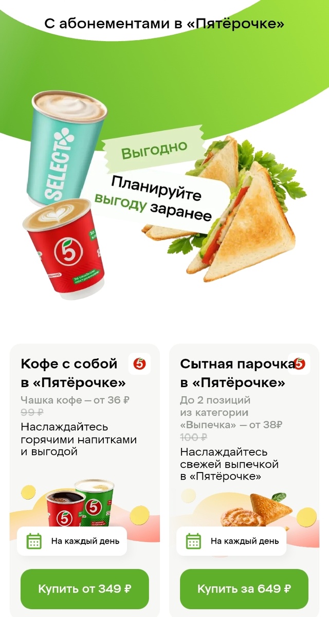 Абонементы "Пятерочки"