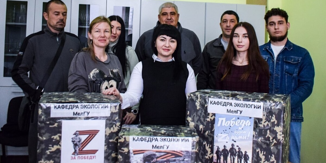 Студенты и преподаватели кафедры экологии МелГУ помогают участникам СВО