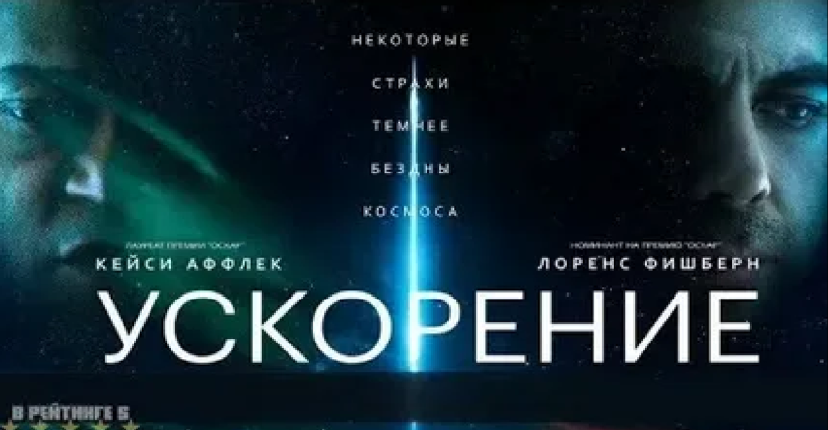 Постер фильма "Ускорение" (с) Яндекс.Картинки