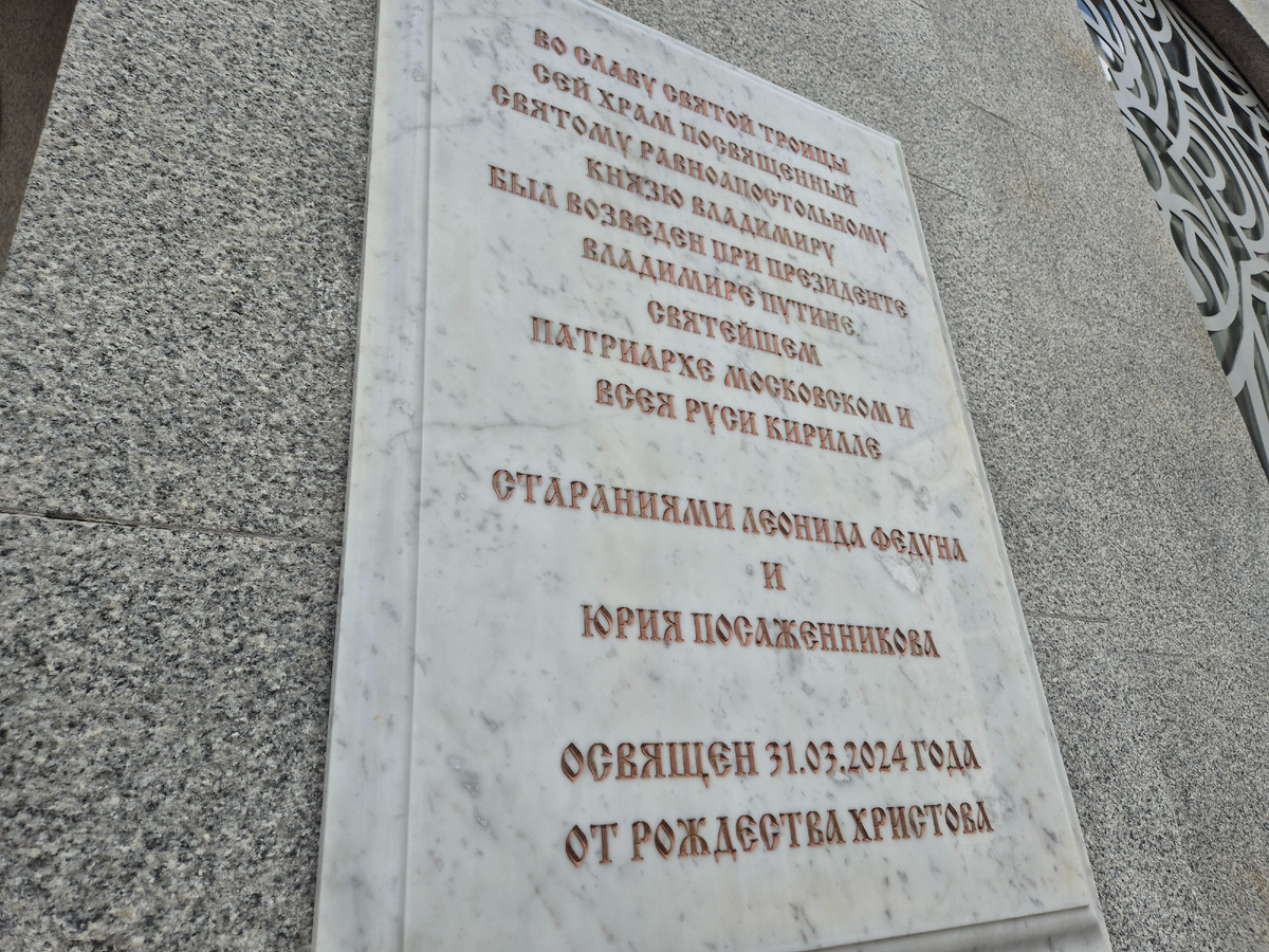 Памятная доска на Владимирском храме близ стадиона "Спартака". Фото Артема Локалова