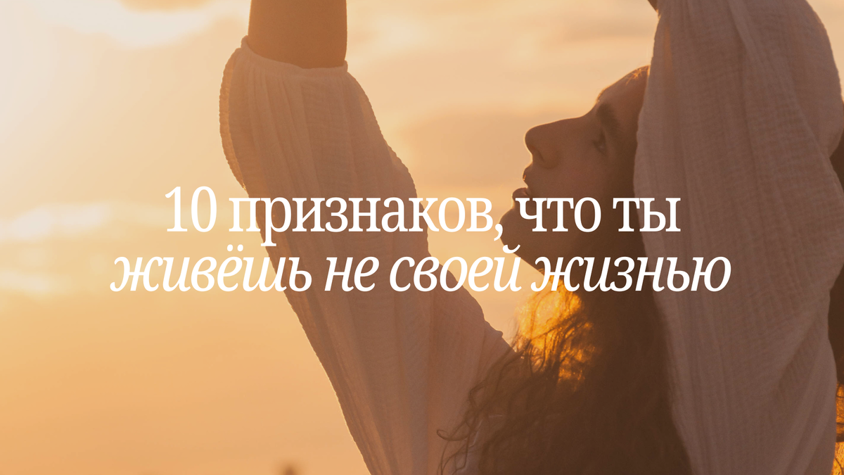 10 признаков, что ты живешь не своей жизнью