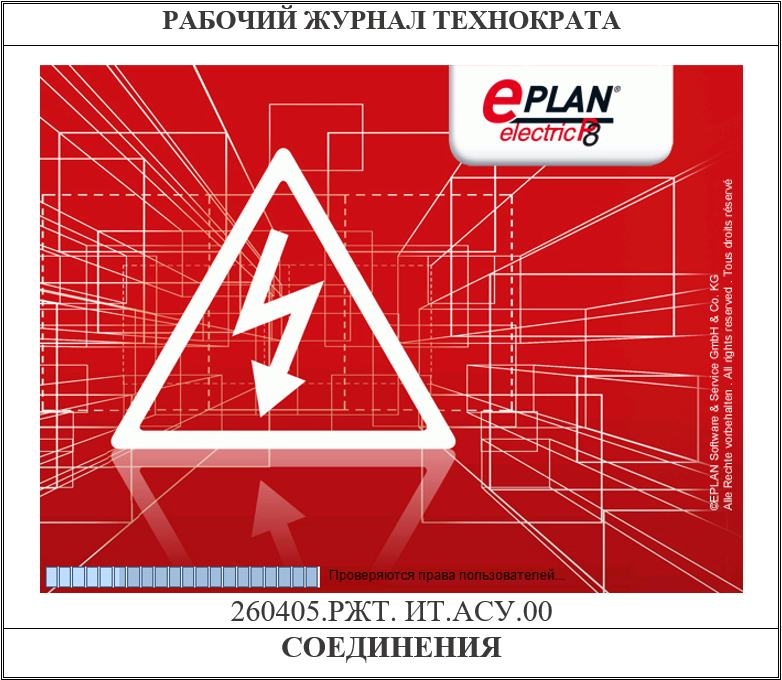 EPLAN. Соединения
