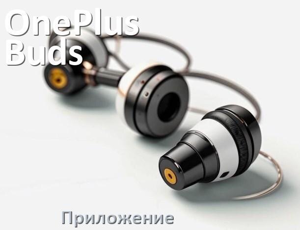 
Официальное приложение OnePlus Buds Z2 для настройки, подключения, управления