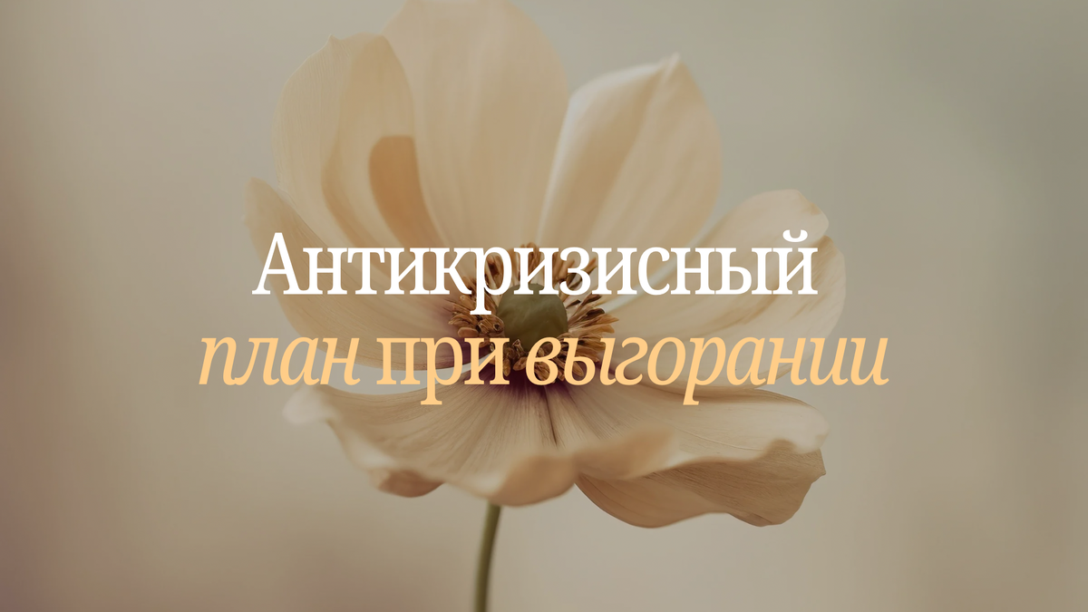 антикризисный план при выгорании