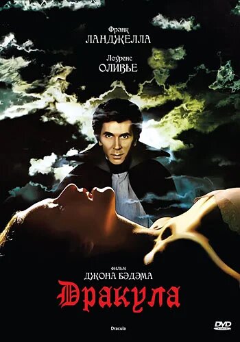 Афиша фильма "Дракула" (1979г.)