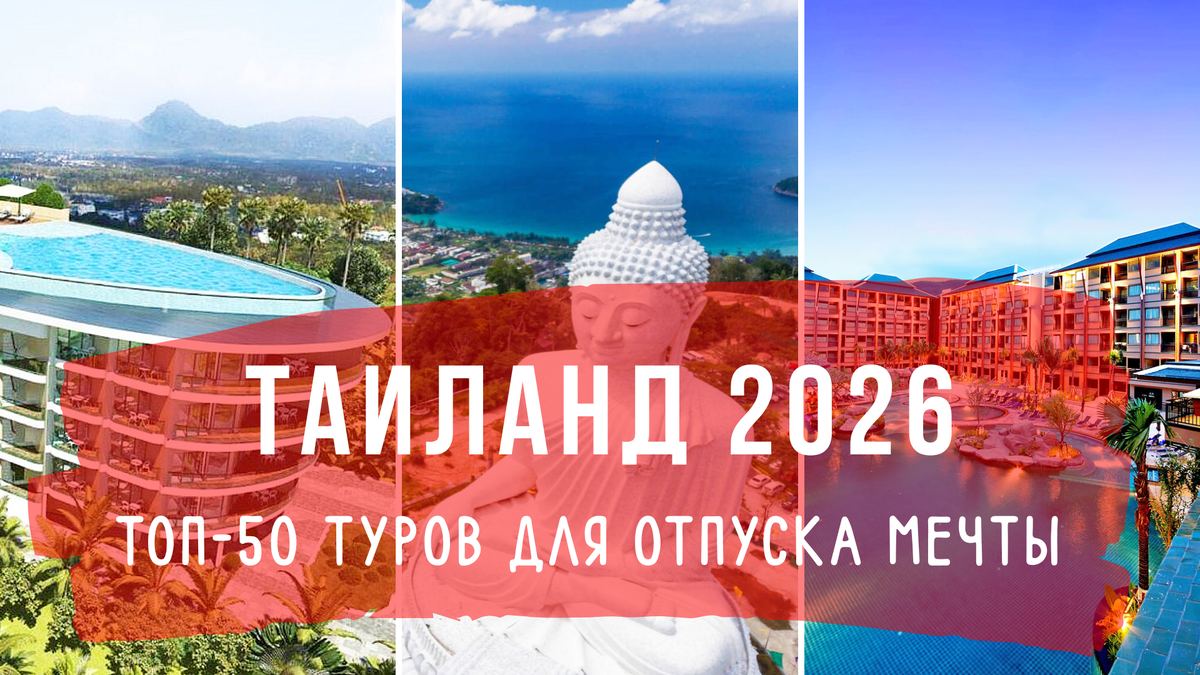 Тайский рай: 50 Лучших туров по отелям Таиланда